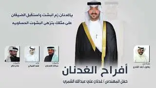 أفراح الغدنان | المهندس غدنان علي عبدالله الشمري | كلمات عادل فالح وعبدالله الفحمان | اداء العيباني
