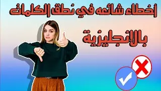 أخطاء شائعه في نطق بعض الكلمات بالإنجليزية