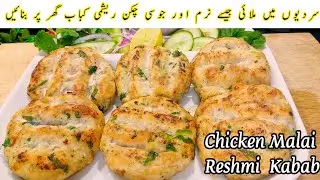 Chicken Malai Reshmi Kabab Recipe | Soft & Juicy Kababs at Home
