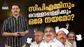 സിപിഎമ്മിനും വെള്ളാപ്പള്ളിക്കും ഒരേ നയമോ? അത് സംഘപരിവാറിന് അനുകൂലമോ...