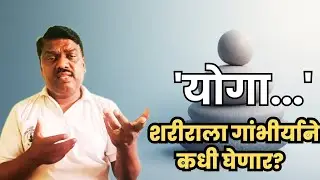 तुम्ही शरीराला गांभीर्याने कधी घेणार? | Daily Yoga Reminder | By Adv. Santosh Shinde