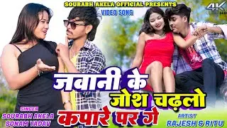 Jawani Ke Josh ||Saurav Akela & Kajal Roy ||  Sonam Yadav || New Khortha Video 2026