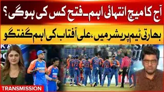 Today&rsquo;s Crucial Match &ndash; Who Will Win? | Indian Team Under Pressure | Key Talk by Ali Aftab