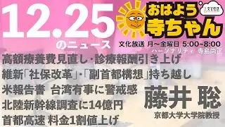 藤井聡（京都大学大学院教授）【公式】おはよう寺ちゃん 12月25日(木) 6時〜7時台