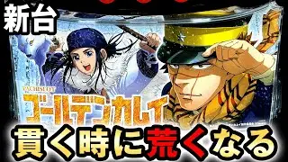【新台】スマスロゴールデンカムイは貫く時に荒くなる？ 桜#630