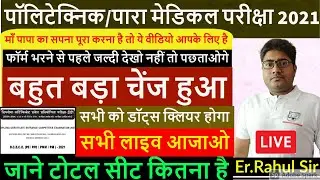 Bihar polytechnic 2021 form kaise bhare| Bihar Paramedical 2021 form |bihar Paramedical 2021form out
