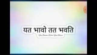#यतभावोततभवति #goodsee #goodspeak #goodlisten #alwaysbehappy #sanskritmotivationalwords