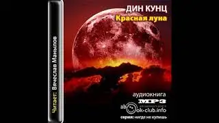 Кунц Дин &ndash; Красная луна, часть 2 #Аудиокнига
