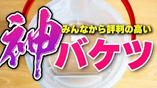 普通のバケツに戻れない！？評判の神バケツを試してみた。メンテナンスの不満を解決！ #アクアリウム #熱帯魚 【ビバアクア】