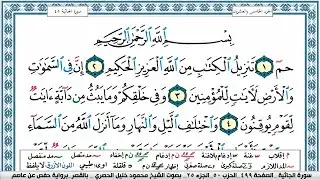 سورة الجاثية محمود خليل الحصري  قصر المنفصل  Surah Al Jathia