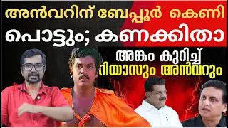 അന്‍വറിന് ബേപ്പൂര്‍ കെണി; എട്ടുനിലയില്‍ പൊട്ടും; കണക്കിതാ |pv anwar |muhammad riyam