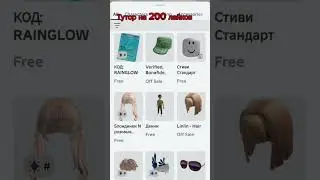 #роблокс #roblox #бесплатные #music #phonk #2024 #topplay #вещи #туториал #тутор