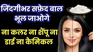 अब सफ़ेद बालों की छुट्टी होगी हमेशा के लिए/Best remedy for Grey hair/White hair -Natural hair colour