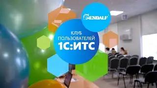 Клуб пользователей 1С:ИТС от ГЭНДАЛЬФ. 16.03.2023