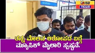 ತನ್ನ ಮೇಲಿನ ಆರೋಪದ ಬಗ್ಗೆ ಮ್ಯೂಸಿಕ್ ಮೈಲಾರಿ ಸ್ಪಷ್ಟನೆ..!#musicmailari#bagalakot#pocsocase 