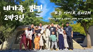 모든 사이트 8x12m / 경북 문경 _ 리우캠핑장 / 프라이빗 / 울창한 숲/ 부대시설(트램폴린, 조랑말, 놀이터, 골프연습장 등) 네가족캠핑 (캠핑장 리뷰 14:40~)
