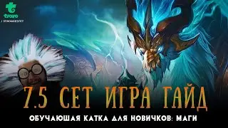 7.5 TFT Игра | Гайд с подробными объяснениями на Магах. Для начинающих от GrandMaster RU. 