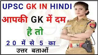 GK QUESTIONS AND ANSWERS || GK UPSC || GK QUESTION || GK IN HINDI || GK QUIZ || GK