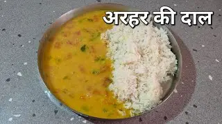 देर हो गई हो तो फटाफट बनाओ अरहर (तुअर) की दाल ऐसी कि सब उंगलियां चाटते रह जायेंगे #arhardalrecipe