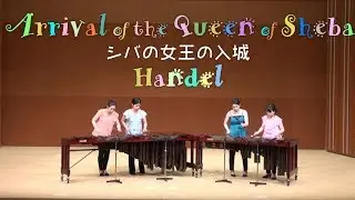 Percussion(Marimba) Ensemble - Handel  'Arrival of the Queen of Sheba'  シバの女王の入城 マリンバ アンサンブル