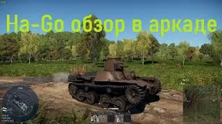 Ha-Go (б.р. 1.0) обзор лёгкого танка Японии в аркаде.