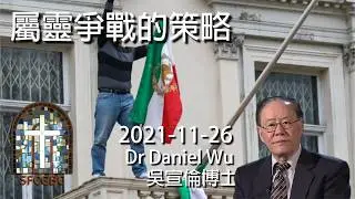 特朗普警告軍事干預 伊朗封網 巴列維王儲號召上街 血腥鎮壓示威千人喪命 Dr Daniel Wu 吳宣倫博士講座 屬靈爭戰的策略 Strategy for spiritual warfare 2021