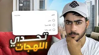 تحدي اللهجات العمانيه 🤣🇴🇲