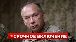 ВНИМАНИЕ! Сырский сделал важное заявление про фронт - включайте / Новини.LIVE