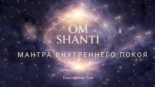 Om Shanti — древняя мантра внутреннего покоя 