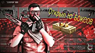 ОТКРЫЛ 10 БОКСОВ  В STANDOFF  2 / НЕВЕРОЯТНЫЙ OPEN BOX / ИГРЫ НА АНДРОИД / GAMES FOR ANDROID