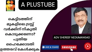 Building construction  | കെട്ടിടവും&nbsp; ട്രസ്സ് വർക്കും നികുതിയും | A plus Tube | Adv.ShereefNedumangad
