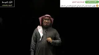 التبليط والمضلعات - الأول المتوسط - الفصل الدراسي الثالث
