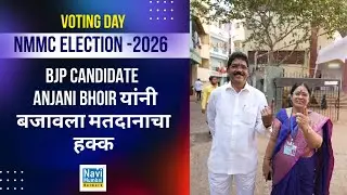 NMMC Election - 2026 | Voting Day । BJP Candidate - Anjani Bhoir यांनी बजावला मतदानाचा हक्क