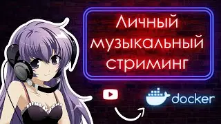 Свой собственный музыкальный стриминг Ampache в docker!