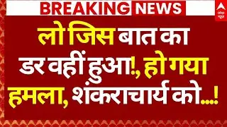 Avimukteshwaranand LIVE: लो जिस बात का डर वहीं हुआ!, हो गया हमला, शंकराचार्य को...! | Breaking