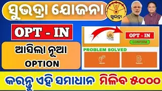 Subhadra Yojana OPT-IN  Process | OPT IN Subhadra Yojana | Subhadra Yojana New Update 2025
