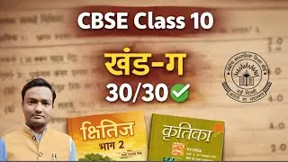 CBSE Class 10 Hindi A | Board Copy जैसा Answer कैसे लिखें? | खंड&ndash;ग 30/30 पक्के 🔥