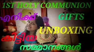 Unboxing video|1st holy communion gifts unboxing|എനിക്ക് കിട്ടിയ സമ്മാനങ്ങൾ|