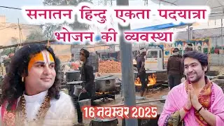 Live 16 नवम्बर सनातन हिन्दु एकता पदयात्रा | मे भोजन की व्यवस्था 