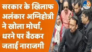 योगी सरकार के खिलाफ लामबंद हुए Alankar Agnihotri, धरने देकर की राष्ट्रपति शासन लागू करने की मांग।
