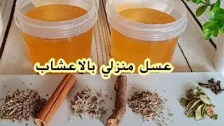وصفة عسل منزلي بالاعشاب مغذي و محسن للمناعة