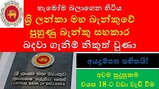 Central Bank of Sri Lanka Banking Assistant Trainee Recruitment 2025 | Eligibility, Application
