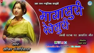 (मायासूरी देवेसूरी ) //(दुखेड गीत)  //SIGER - SEEMA PANGRIYAL & VIJAY LAXMI R L MUSIC HOUSE