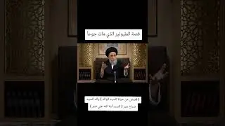 قصة المليونير الذي مات جوعا ، العلامة اية الله السيد صباح شبر