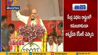 TRS Govt Fail in All Issues | BJP President Amit Shah @ Karimnagar Public Meet