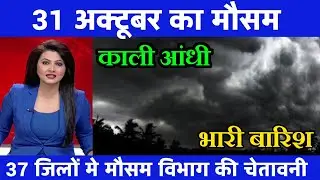 Погода 31 октября | Прогноз погоды на сегодня, жара, #Mausam_ki_jankari #Lucknow_weather #Today's...