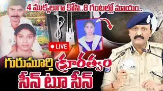Meerpet Woman Incident Seen TO Seen | Rachakonda CP Sudheer Babu | Ex Army Gurumurthy
