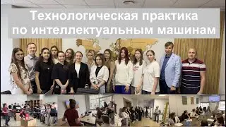 Технологическая практика по интеллектуальным машинам