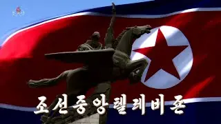 KCTV (Korean Central Television) (North Korea) Opening Montage