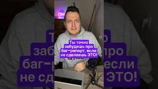 ДЕЛАЙ ЭТО, ЧТОБЫ НЕ ПОТЕРЯТЬ БАГ РЕПОРТ #shorts #тестировщик #тестировщикснуля